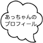 あっちゃんのプロフィールへ