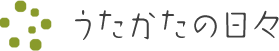 うたかたの日々
